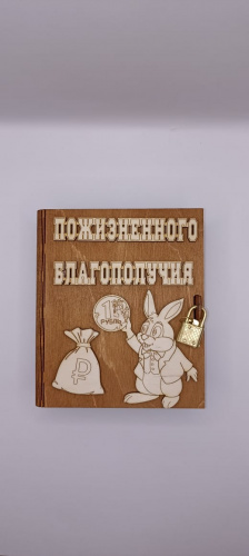 Копилка книжка новый год "зайка с монеткой"   | ПОДАРИ.com
